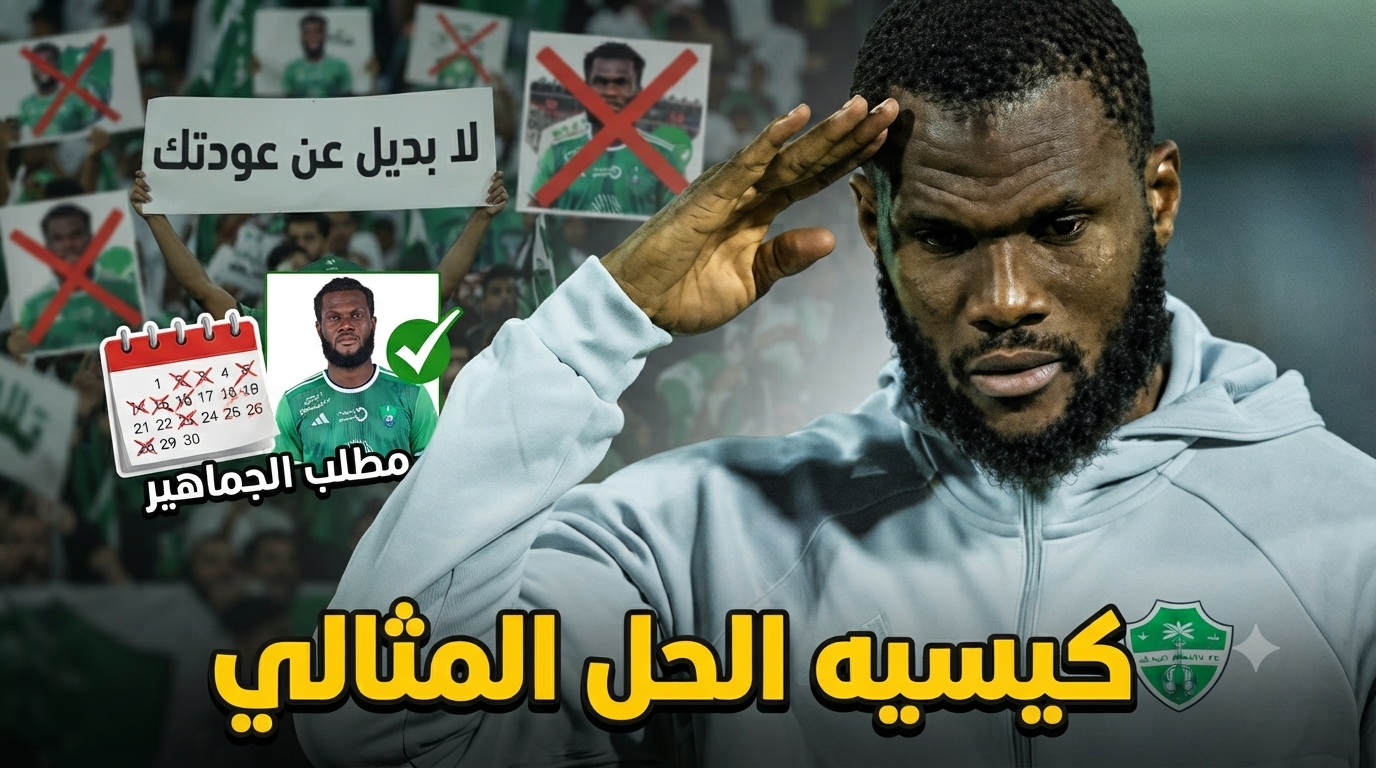 إعادة كيسيه هي الحل الوحيد لإنقاذ الأهلي