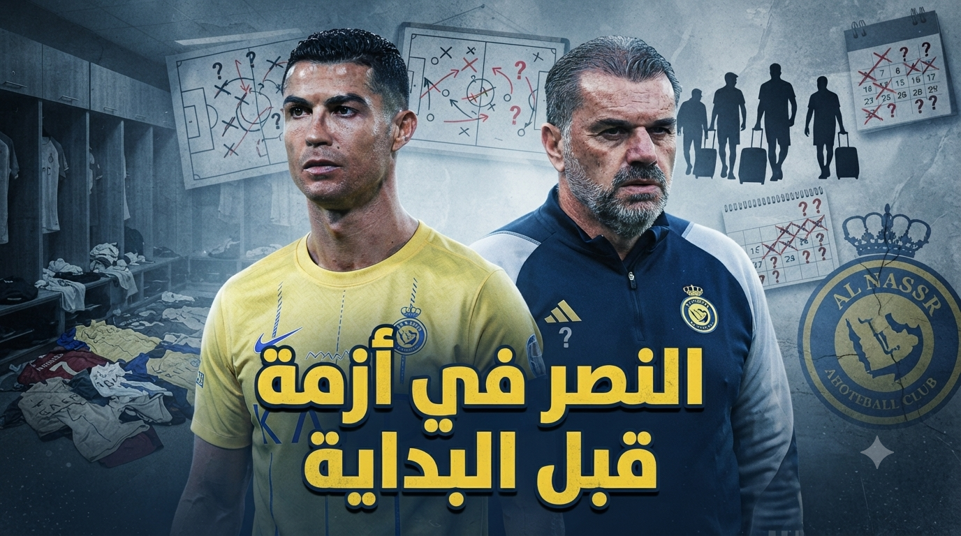 بعد صيف مضطرب .. النصر يدخل الموسم الجديد وسط غموض