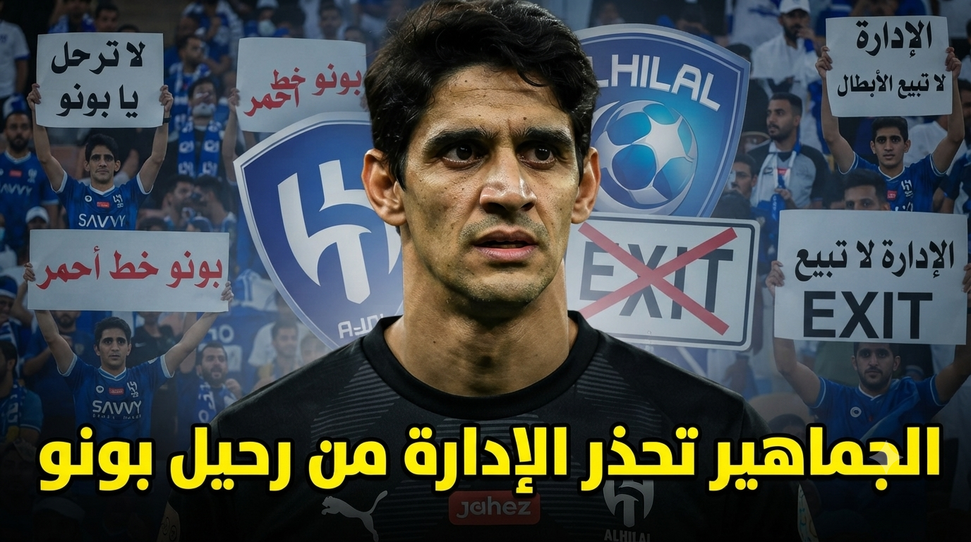 رحيل ياسين بونو يثير مخاوف جماهير الهلال قبل الموسم الجديد