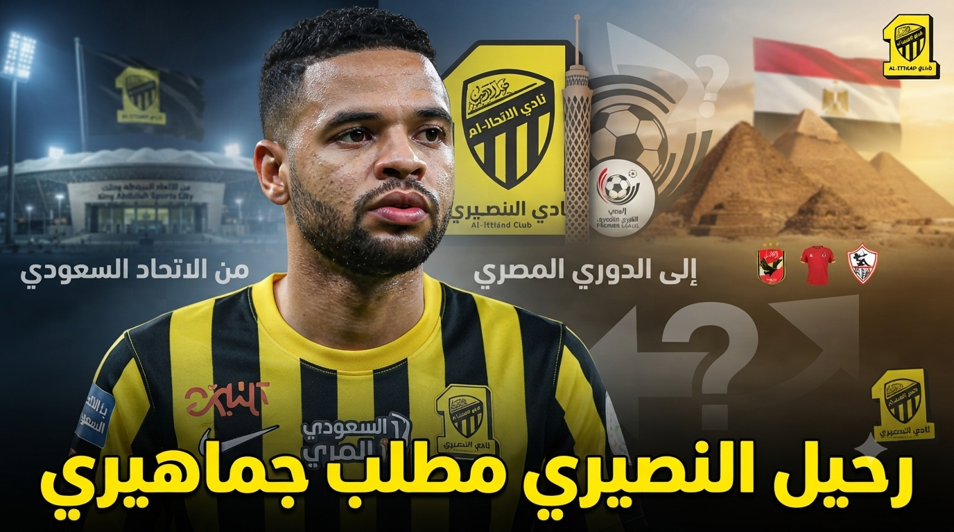 جماهير الاتحاد توافق على انتقال النصيري إلى الدوري المصري