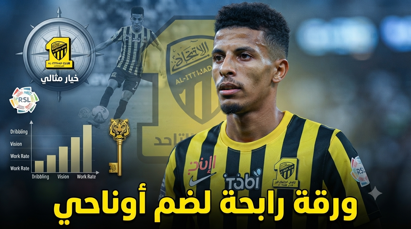 بدلاً من الإعارة .. مقترح مثير يقود أوناحي إلى الاتحاد