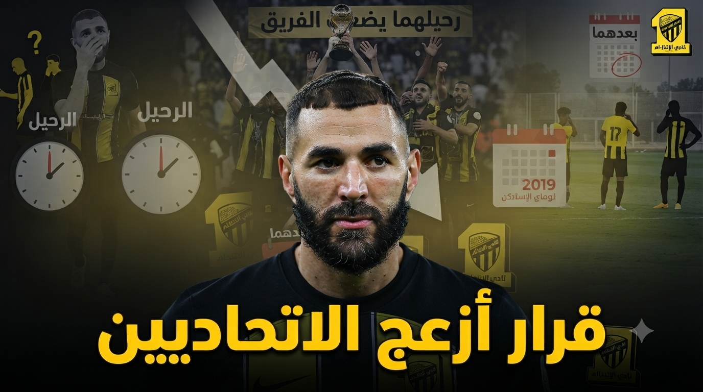 الهدوء الذي أخاف جماهير الاتحاد .. ماذا حدث بعد إبعاد بنزيما وبلانيس ؟