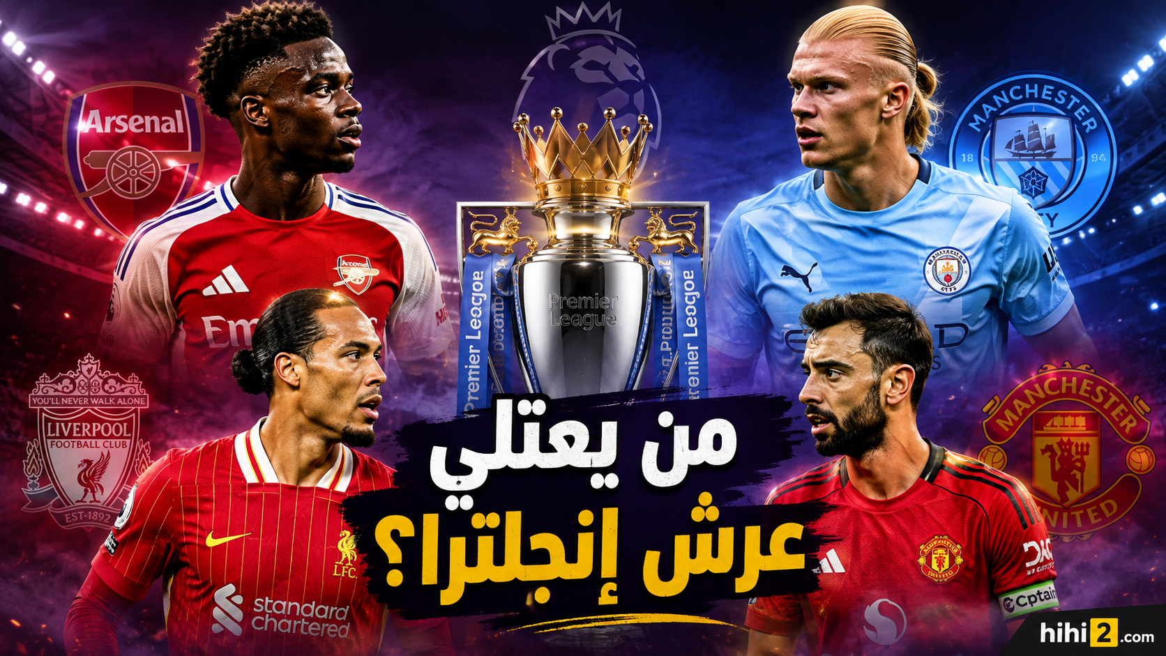 قبل ضربة البداية .. المرشح الأكبر للفوز بالدوري الإنجليزي