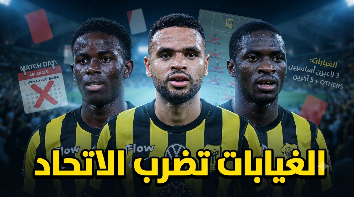 8 لاعبين .. قائمة غيابات الاتحاد قبل مواجهة الجزيرة