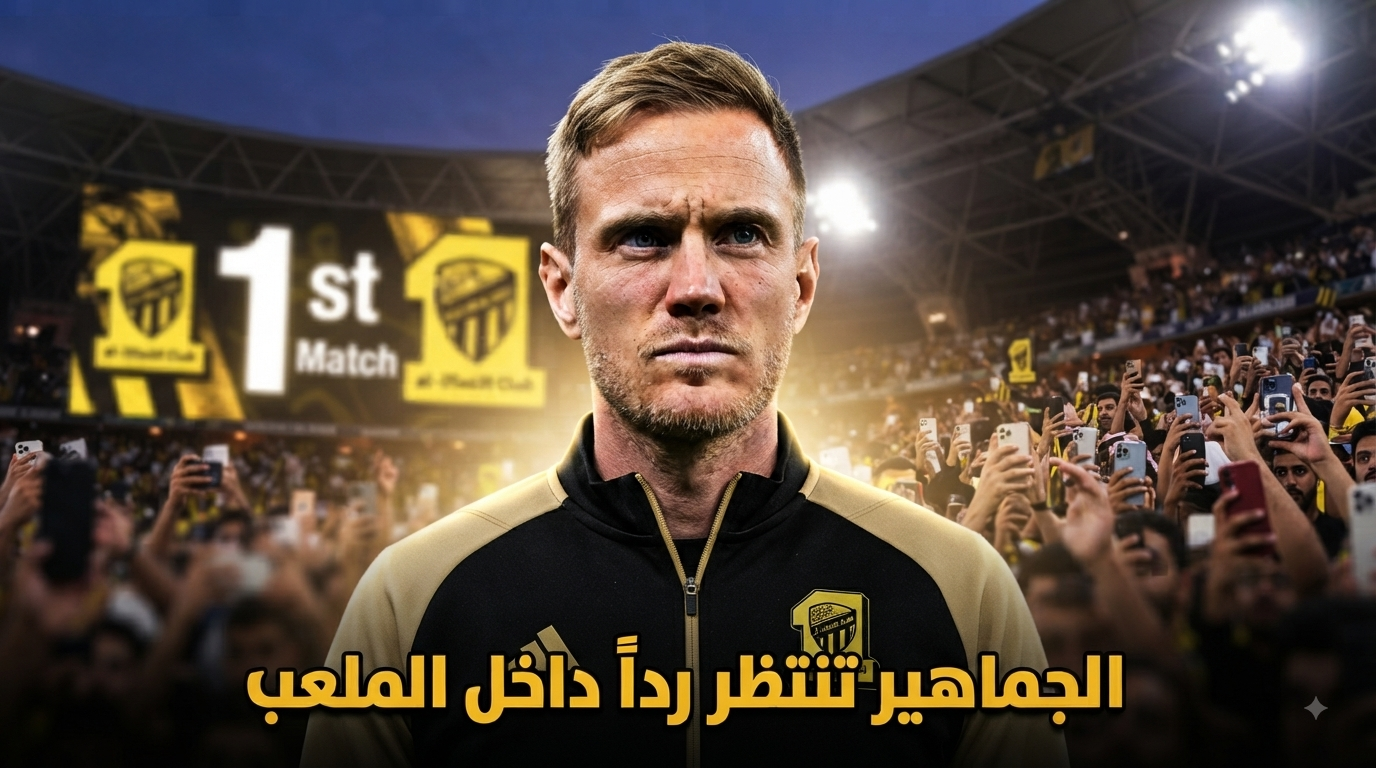 المطلوب من ينز فيسينغ في مباراته الرسمية الأولى مع الاتحاد