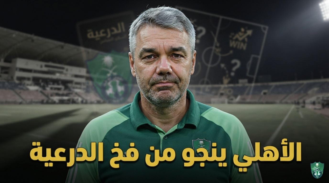 فوز بلا إقناع .. ماذا حدث للأهلي في أول اختبار مع بوسيتش ؟