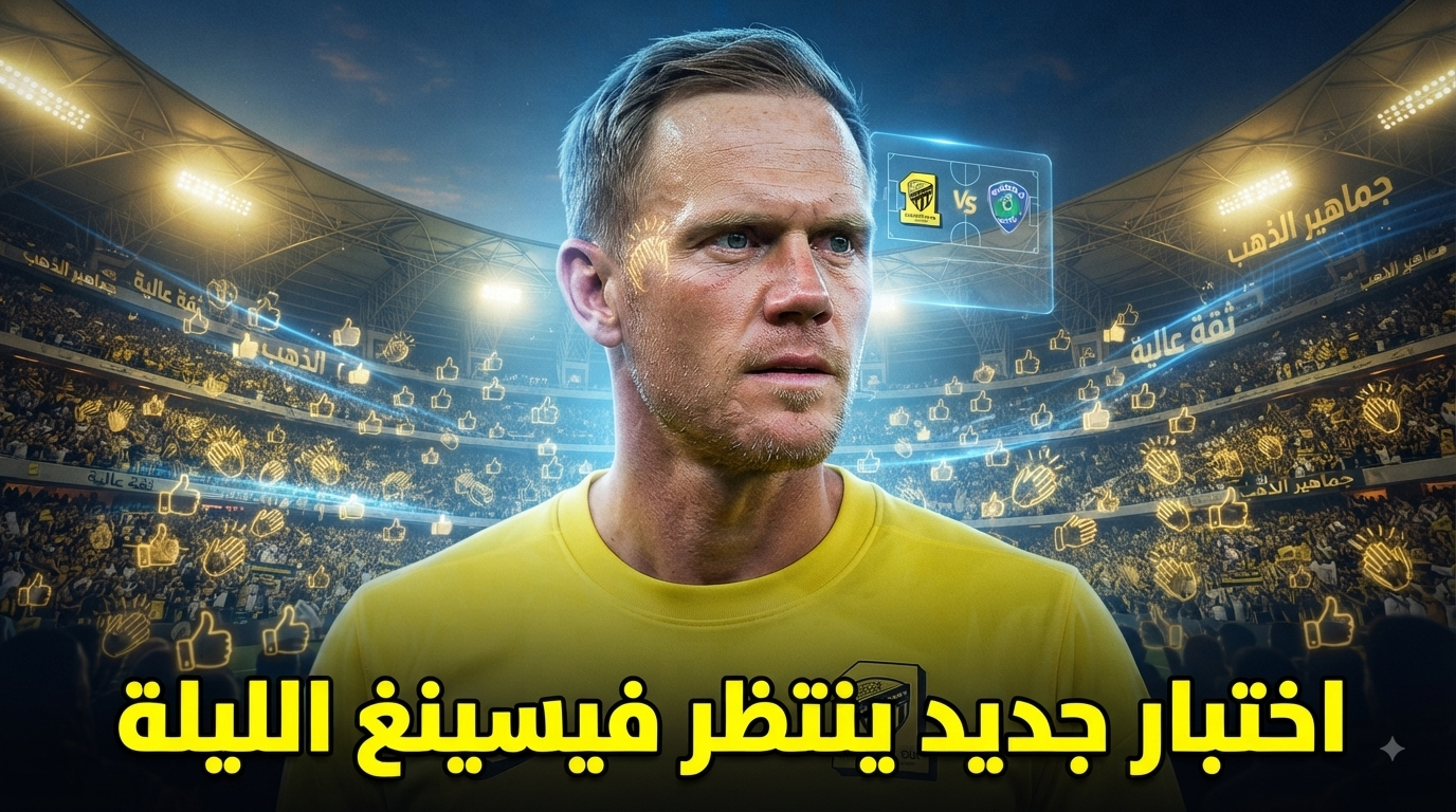 ماذا ينتظر الاتحاديون من فيسينغ أمام الخلود ؟