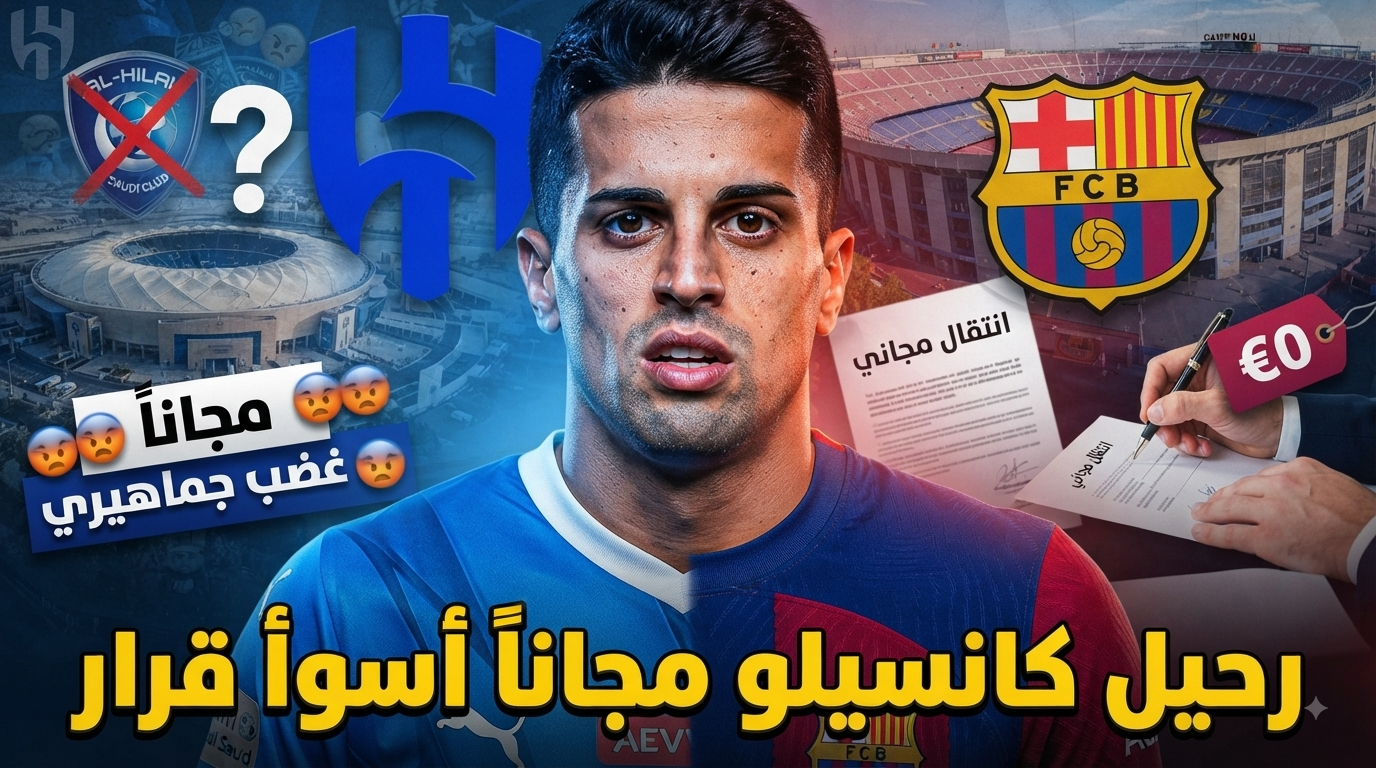 كانسيلو إلى برشلونة مجاناً ؟ جماهير الهلال تفتح النار