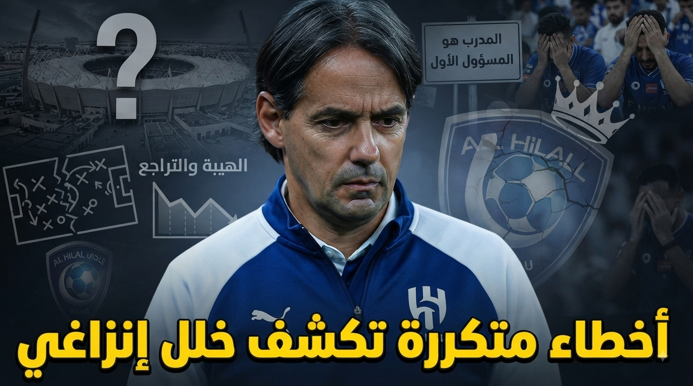ليست الصفقات .. أزمة الهلال الحقيقية تكمن في إنزاغي