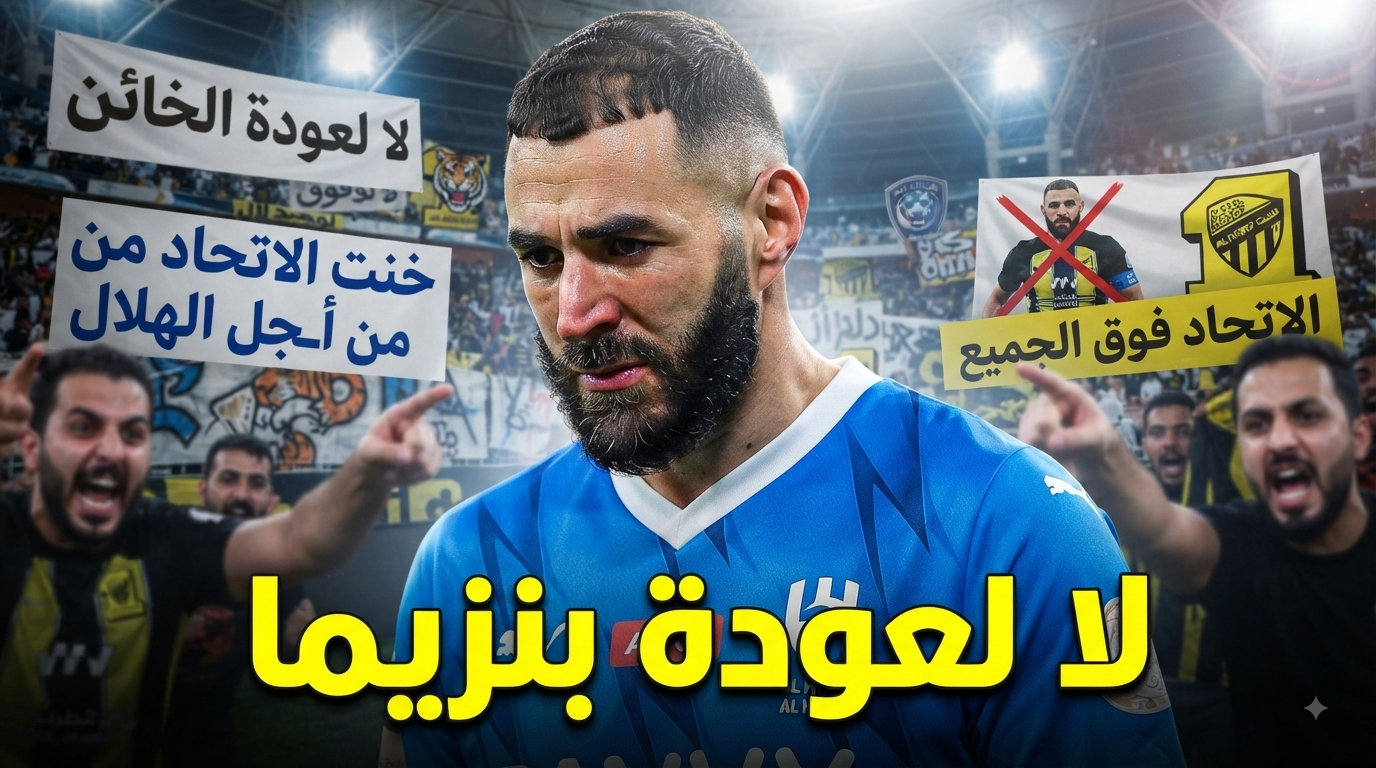 بعد رحيله للهلال .. جماهير الاتحاد ترفض عودة بنزيما
