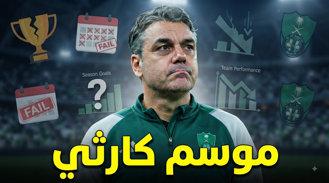 الأهلي مهدد بموسم صفري