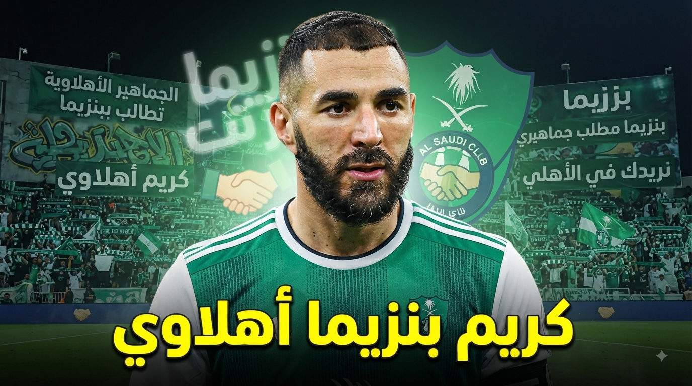 هدية الهلال المنتظرة .. جماهير الأهلي تحلم بوصول بنزيما