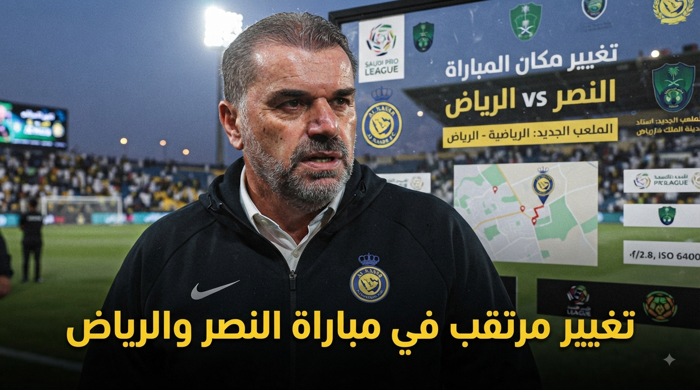 اتفاق بنقل مباراة النصر والرياض إلى هذا الملعب