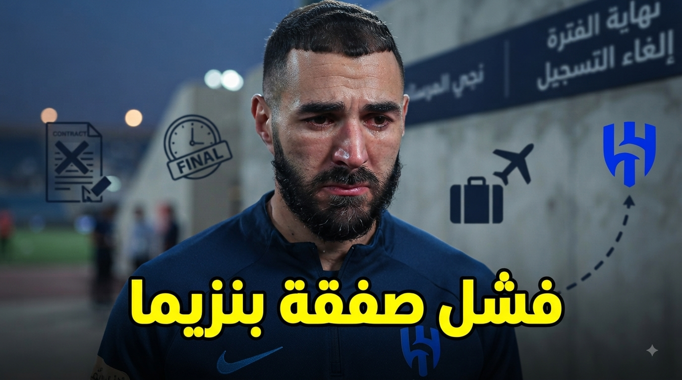 بعد 6 أشهر فقط .. 3 أسباب وراء فشل صفقة بنزيما مع الهلال