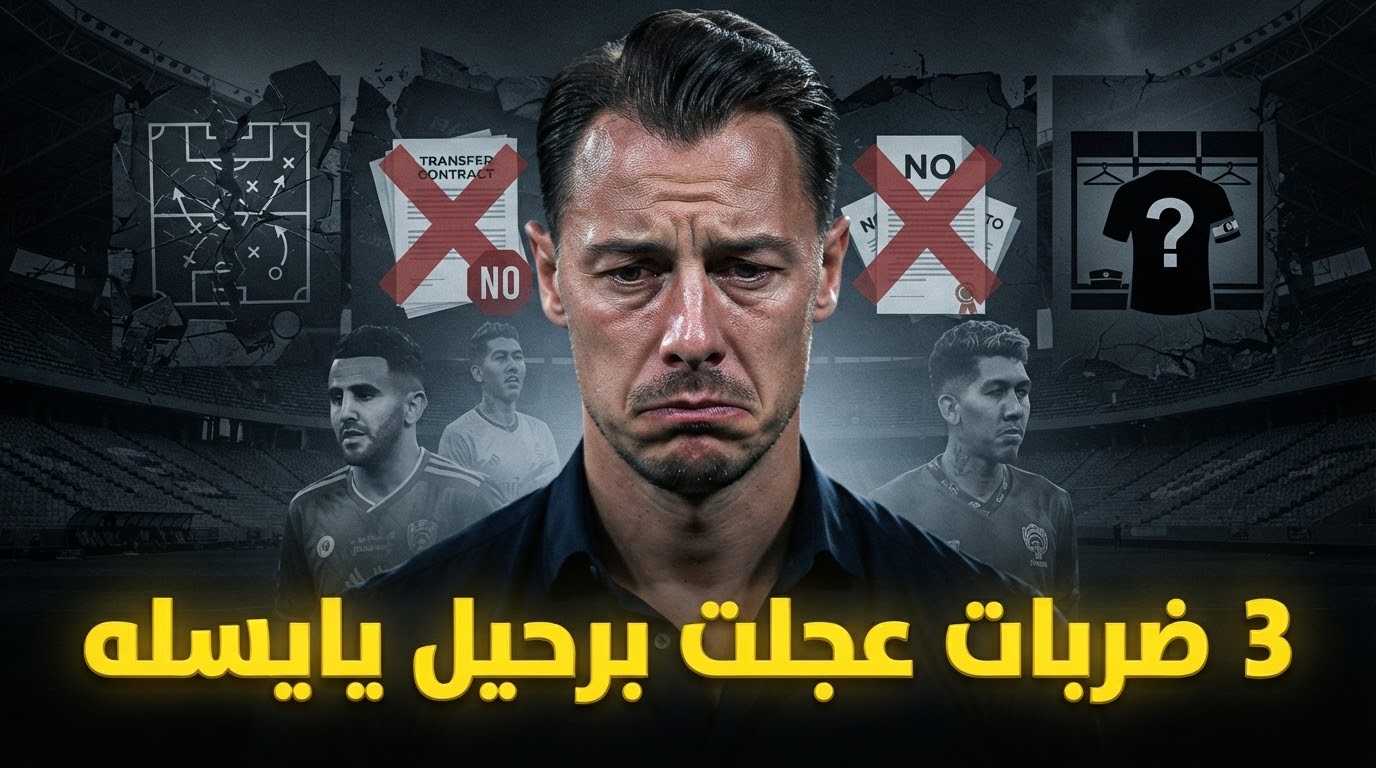 كواليس الوداع الصادم .. الأسباب الحقيقية وراء رحيل ماتياس يايسله عن الأهلي