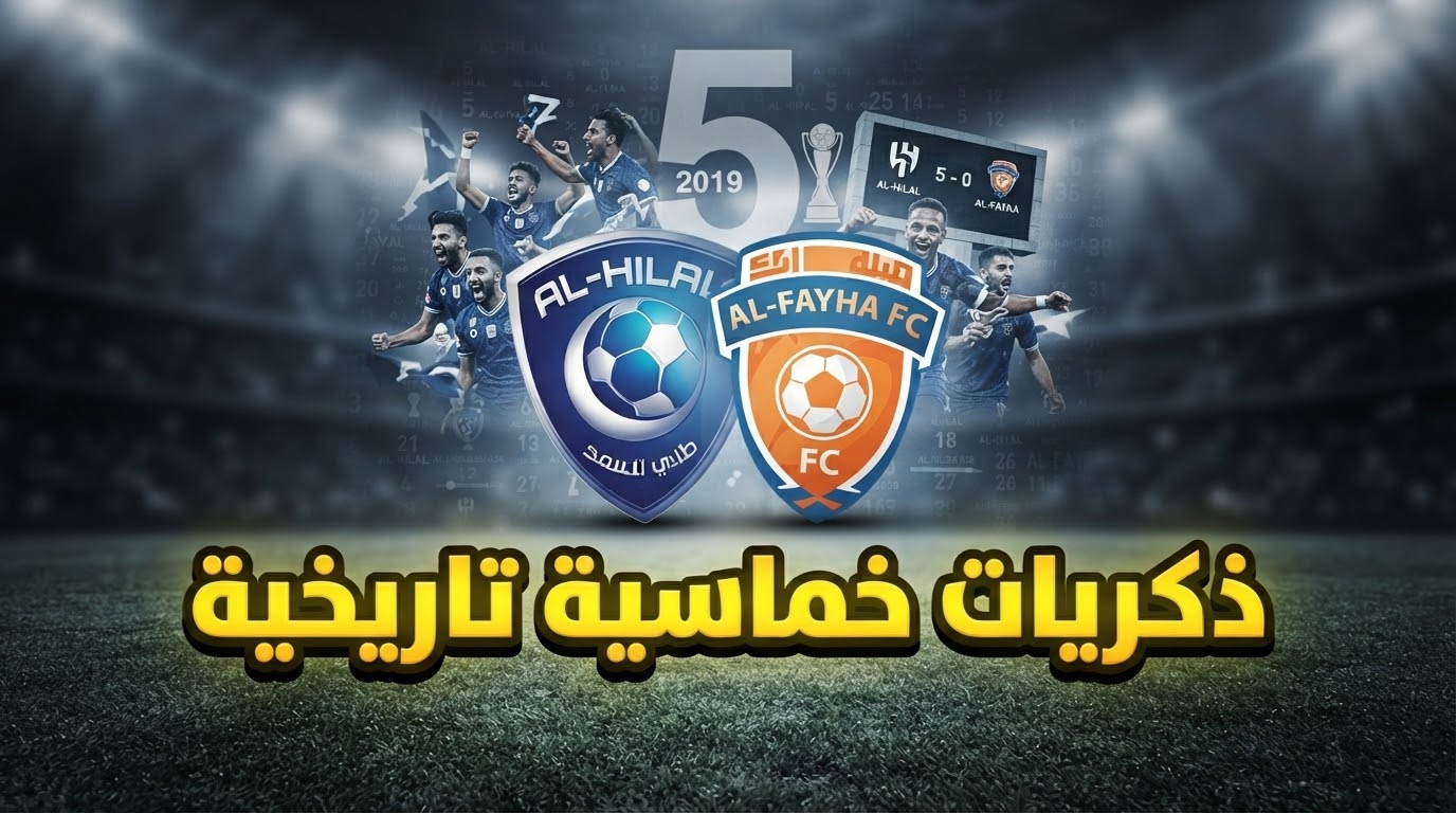 أكبر نتيجة في تاريخ مواجهات الهلال والفيحاء في دوري المحترفين