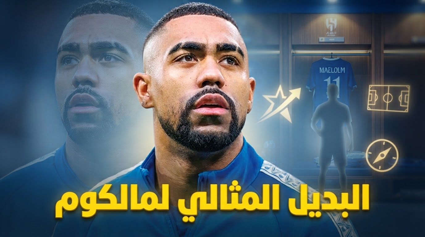 لاعب واحد فقط قادر على تعويض رحيل مالكوم