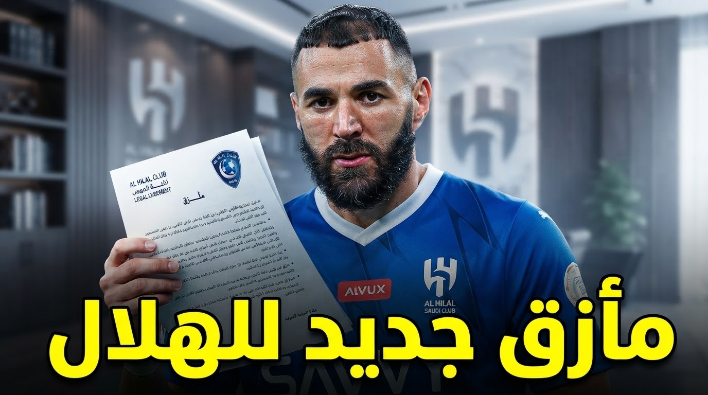 ورقة قانونية بيد بنزيما ضد الهلال