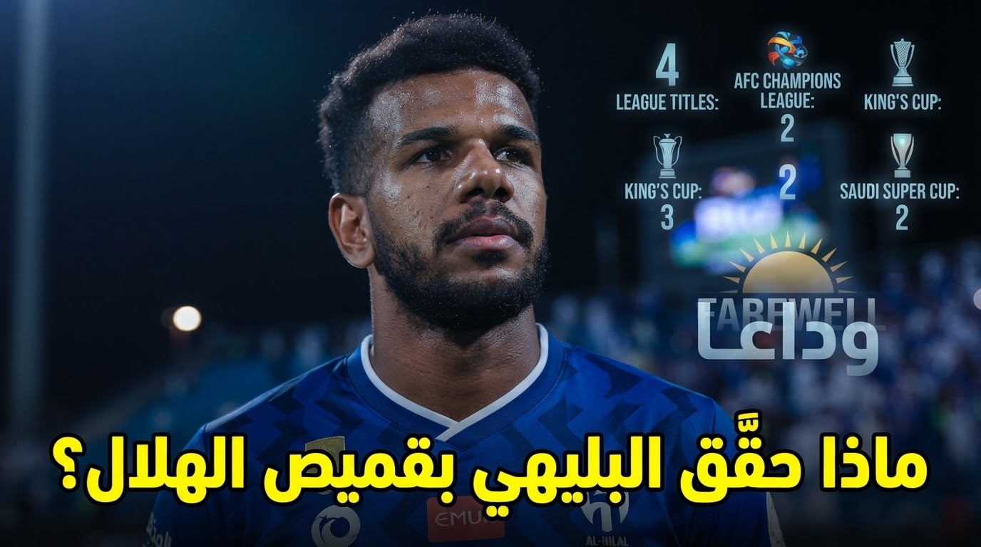 بالأرقام .. علي البليهي يرحل عن الهلال بإرث حافل بالألقاب