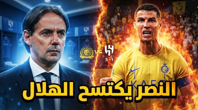 الدليل القاطع على تفوق النصر جماهيرياً على الهلال