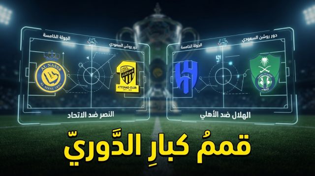 أسبوع القمم في دوري روشن .. مواجهتان تخطفان الأنظار