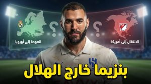 وجهة بنزيما بعد الهلال تحسم بين خيارين .. ماذا سيختار ؟
