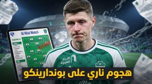 بسبب مباراة الهلال .. إعلامي يعلن فشل صفقة بوندارينكو