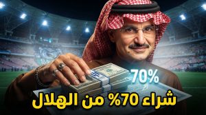كم دفعت المملكة القابضة لشراء الهلال ؟