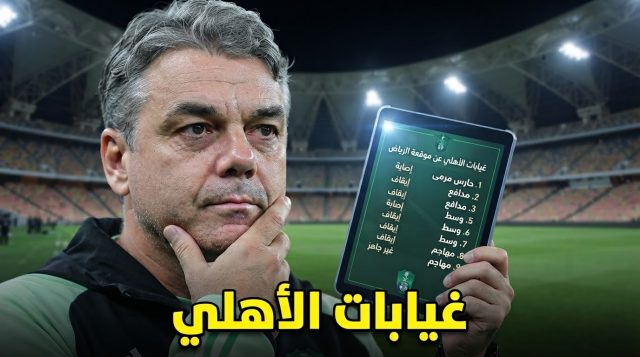 غيابات الأهلي أمام الرياض اليوم .. 5 لاعبين