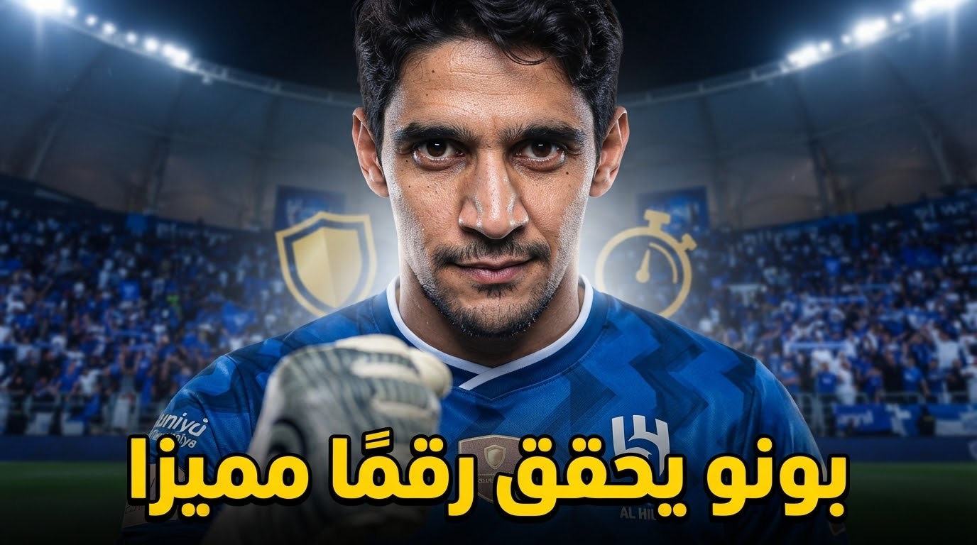 الصورة الرئيسية لمقال: منذ وصوله لـ الهلال .. بونو يحقق رقمًا لافتًا في دوري روشن