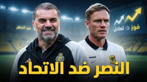 سر تفوق النصر المحتمل أمام الاتحاد في الكلاسيكو
