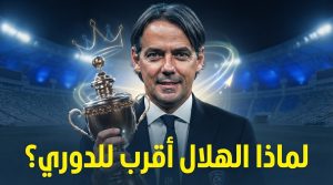 الهلال الأقرب لحصد لقب الدوري لهذا السبب