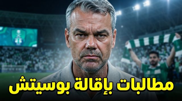 إقالة مارينو بوسيتش مطلوبة لحماية الأهلي