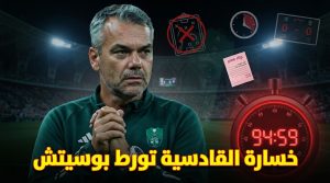 أنباء عن رحيل بوسيتش .. ماذا يحدث داخل الأهلي ؟