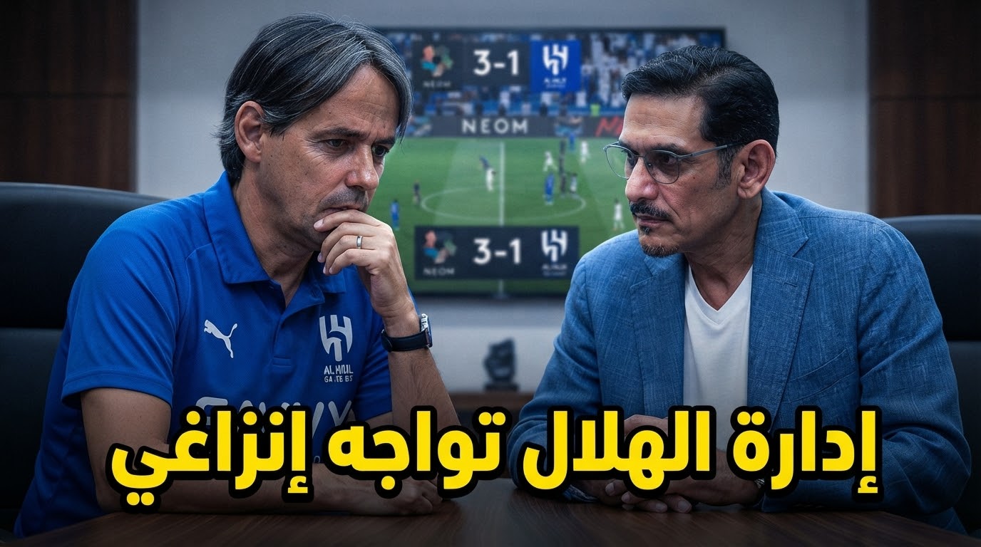 بعد خسارة نيوم .. ماذا دار بين إدارة الهلال و إنزاغي ؟