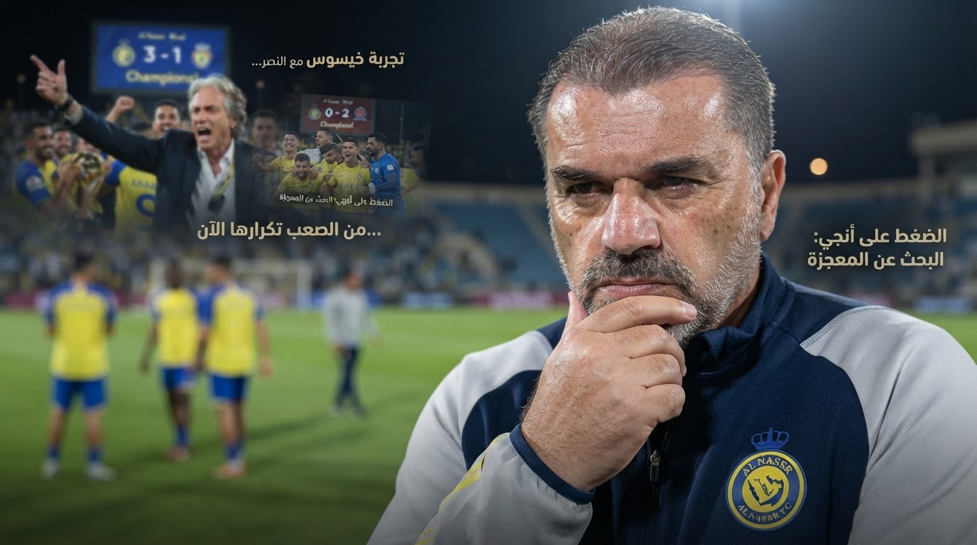 الصورة الرئيسية لمقال: آنج ليس خيسوس .. لماذا يحتاج مدرب النصر إلى مزيد من الوقت ؟