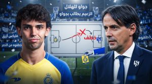 هلالي يطالب الإدارة بخطف فيليكس من النصر